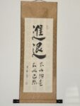 掛物 - Kakemono