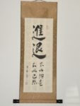 掛物 - Kakemono