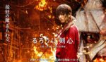 るろうに剣心 京都大火編 - Rurouni Kenshin: Kyoto Taika-hen