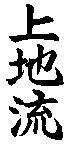 Elements de Fajing en Uechi-Ryū