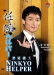 任侠ヘルパー - Ninkyo Helper