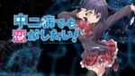 中二病でも恋がしたい! - Chūnibyō demo Koi ga Shitai!