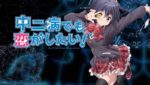 中二病でも恋がしたい! - Chūnibyō demo Koi ga Shitai!