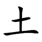 Kanji du jour: 土