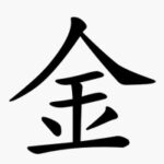 Kanji du jour: 金