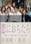 恋におちたら - Koi ni ochitara