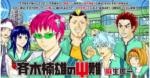 斉木楠雄のΨ難 - Saiki Kusuo no Ψ Nan