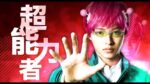 [Annonce] 斉木楠雄のΨ難 Live Action - 21 octobre 2017