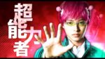 [Annonce] 斉木楠雄のΨ難 Live Action - 21 octobre 2017