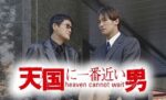 天国に一番近い男 - Tengoku ni Ichiban Chikai Otoko