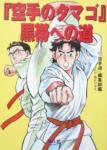 空手のタマゴ黒帯への道 - Karate no tamago Kuro obi e no michi