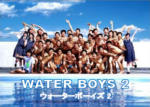 ウォーターボーイズ2 - Waterboys 2