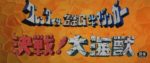 グレンダイザー・ゲッターロボG・グレートマジンガー 決戦!大海獣 - Grendizer, Getter Robo G, Great Mazinger: Kessen! Daikaijuu
