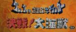 グレンダイザー・ゲッターロボG・グレートマジンガー 決戦!大海獣 - Grendizer, Getter Robo G, Great Mazinger: Kessen! Daikaijuu
