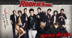 ルーキーズ - Rookies