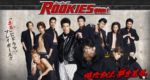 ルーキーズ - Rookies
