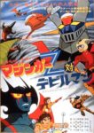 マジンガーＺ対デビルマン - Mazinger Z contre Devilman