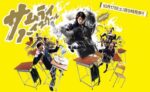 サムライ・ハイスクール - Samurai High School
