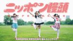 Coup De Coeur : レディベイビー "ニッポン饅頭"- Ladybaby "Nippon Manju"