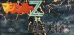マジンガーＺ対暗黒大将軍 - Mazinger Z contre le Général Dark