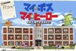 マイ★ボス マイ★ヒーロー - My Boss My Hero