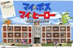 マイ★ボス マイ★ヒーロー - My Boss My Hero