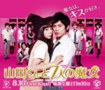 山田くんと7人の魔女 - Yamada kun to 7-nin no majo