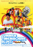 サマー タイム マシン ブルース - Samâ taimumashin burûsu