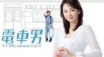 電車男 - Densha Otoko