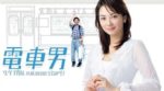 電車男 - Densha Otoko