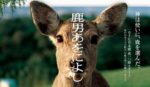 鹿男あをによし - Shikaotoko Aoniyoshi