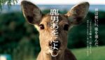 鹿男あをによし - Shikaotoko Aoniyoshi