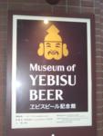 ヱビスビール博物館 - Yebisu Biiru Hakubutsukan