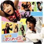 のだめカンタービレ - Nodame Cantabile (Drama)